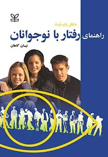  کتاب راهنمای رفتار با نوجوانان