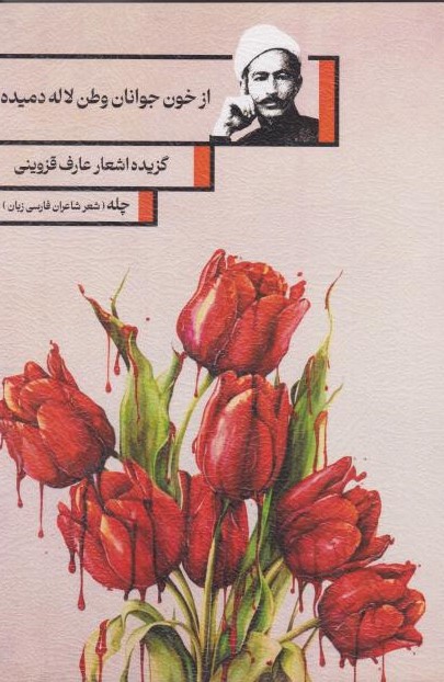  کتاب از خون جوانان وطن لاله دمیده