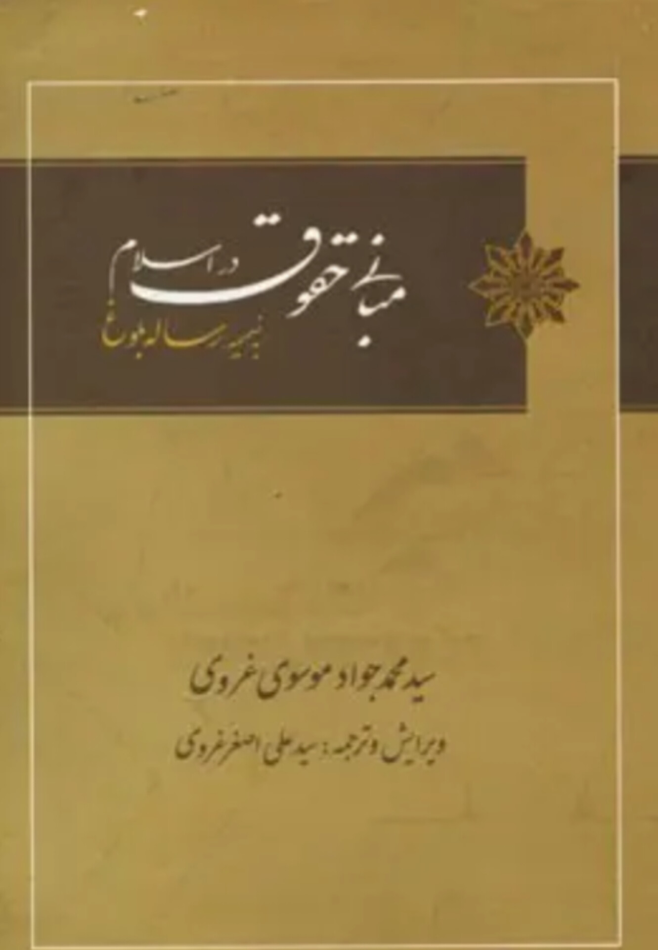  کتاب مبانی حقوق در اسلام: به ضمیمه رساله بلوغ