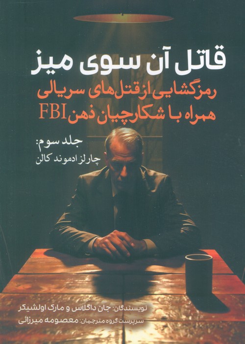 کتاب قاتل آن سوی میز (جلد سوم)