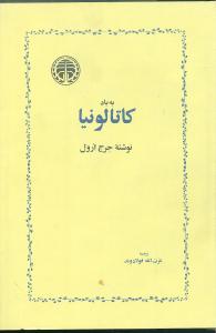 کتاب به یاد کاتالونیا