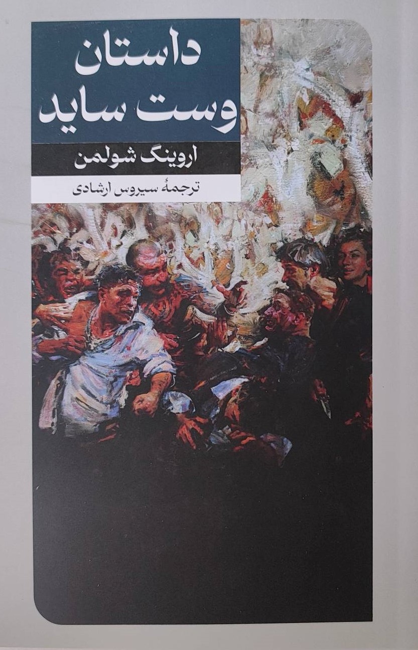  کتاب داستان وست‌ساید