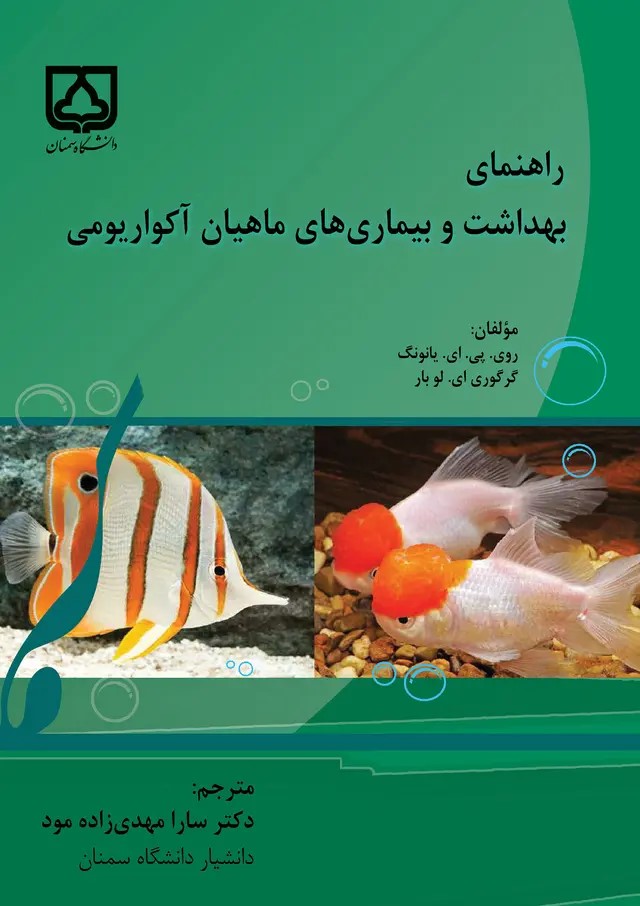  کتاب راهنمای بهداشت و بیماری‌های ماهیان آکواریومی