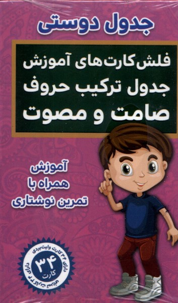  کتاب جدول‌ دوستی،‌ جدول ترکیب‌ حروف‌ (فلش کارت)