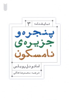 کتاب پنجره و جزیره ی نامسکون