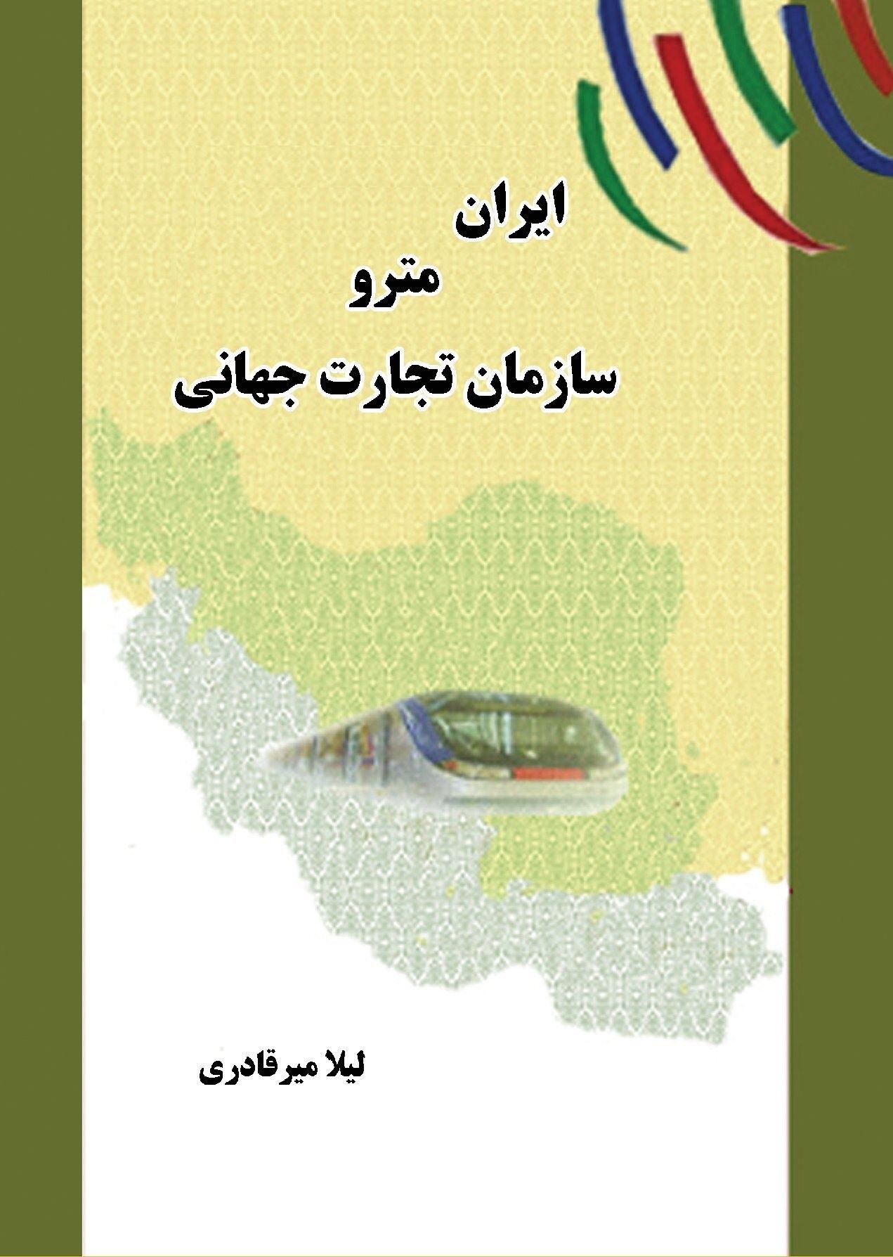  کتاب ایران مترو سازمان تجارت جهانی