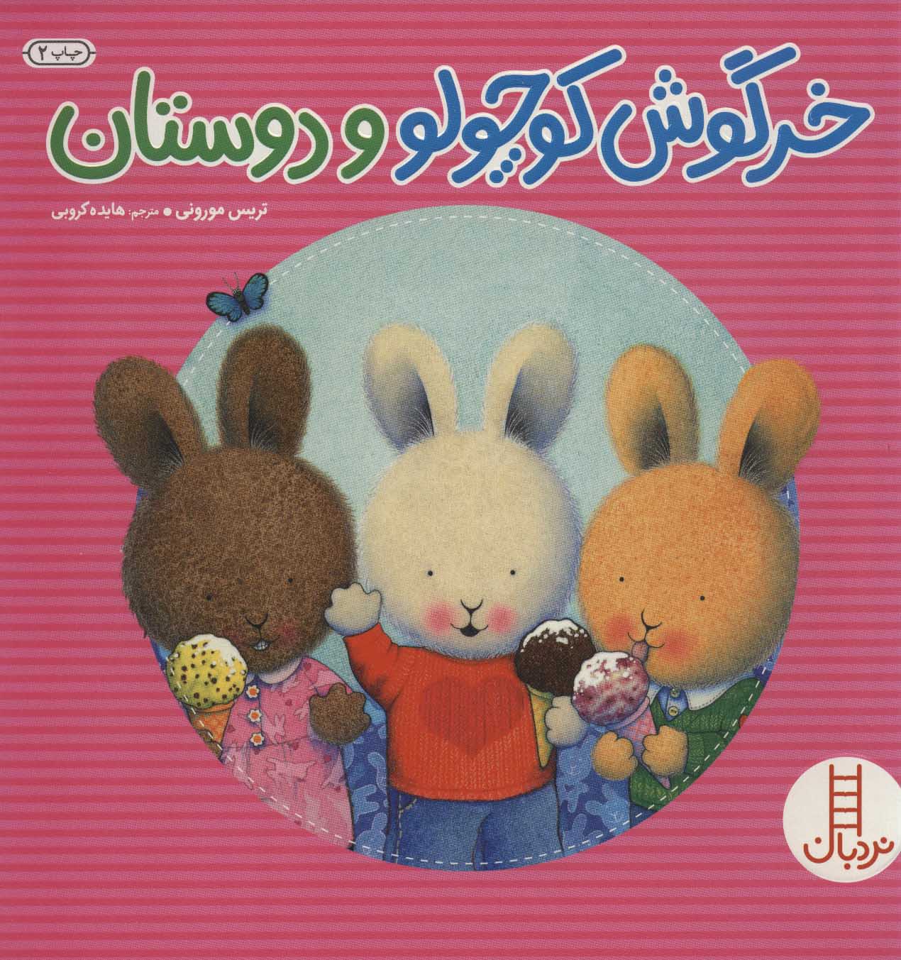 کتاب خرگوش کوچولو و دوستان