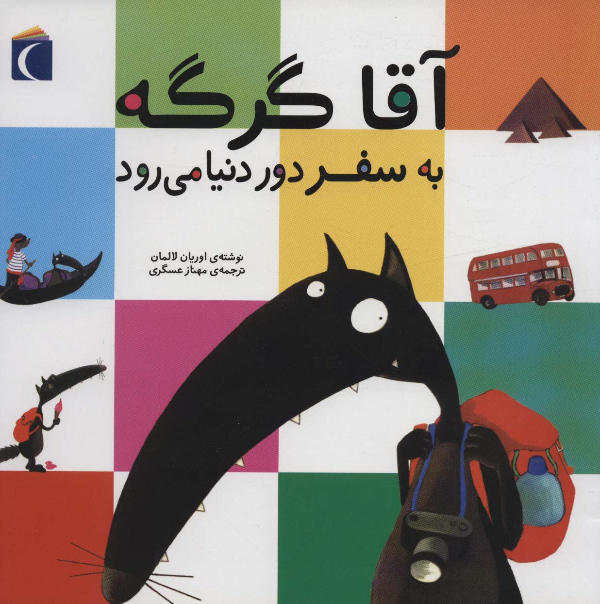 کتاب آقا گرگه به سفر دور دنیا می رود