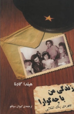  کتاب زندگی من با چه گوارا