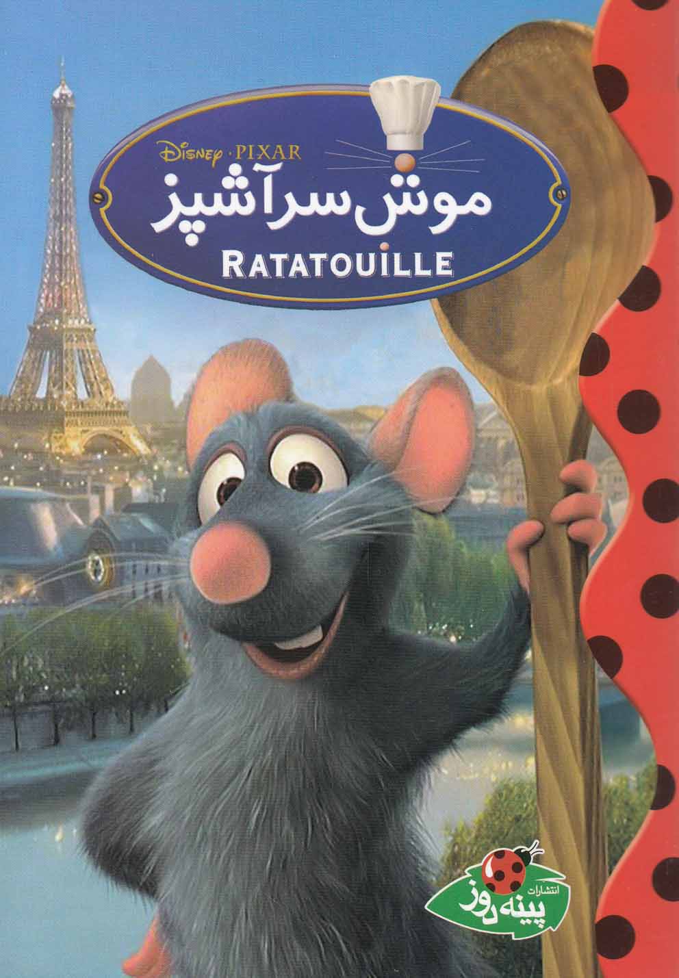 کتاب موش سر آشپز