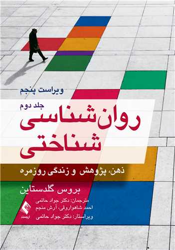 کتاب روان شناسی شناختی (جلد دوم)