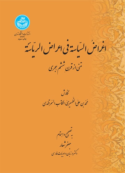 کتاب اغراض السیاسه فی اعراض الریاسه