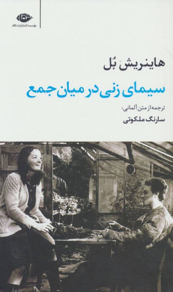 کتاب سیمای زنی در میان جمع