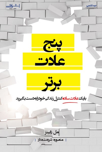 کتاب پنج عادت برتر