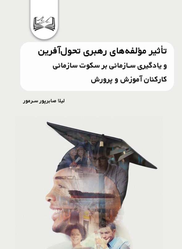  کتاب تأثیر مولفه‌ های رهبری تحول‌ آفرین و یادگیری سازمانی بر سکوت سازمانی کارکنان آموزش و پرورش