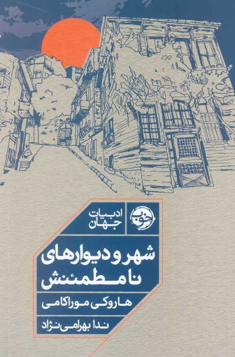 کتاب شهر و دیوارهای نامطمئنش