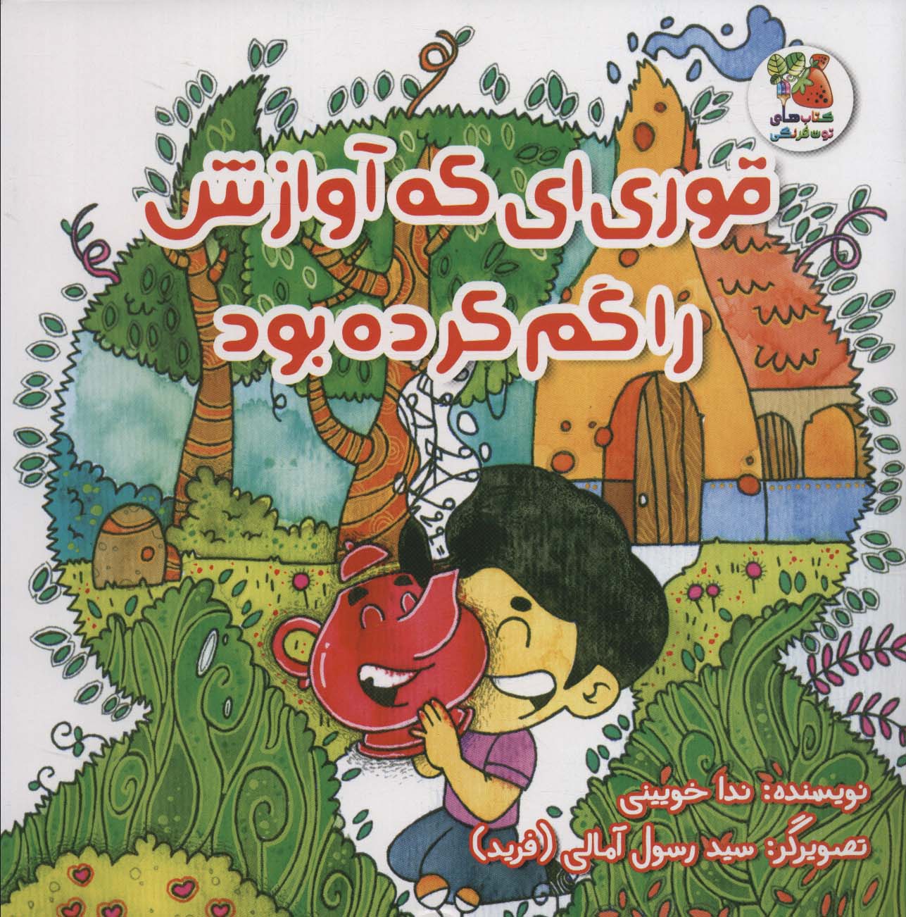  کتاب قوری ای که آوازش را گم کرده بود