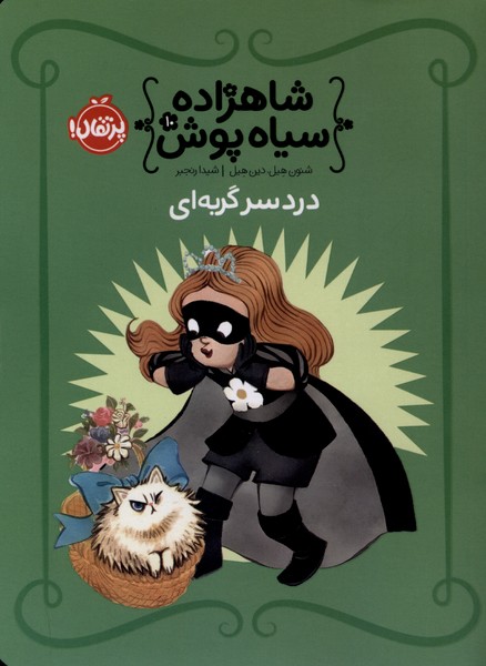 کتاب شاهزاده سیاه پوش (10)