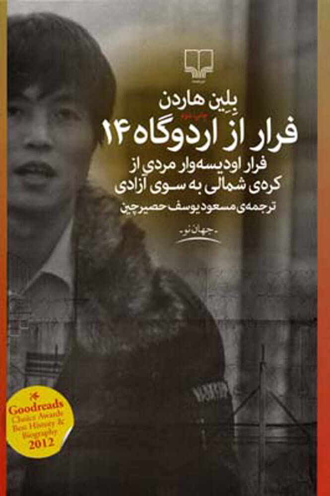 کتاب فرار از اردوگاه 14