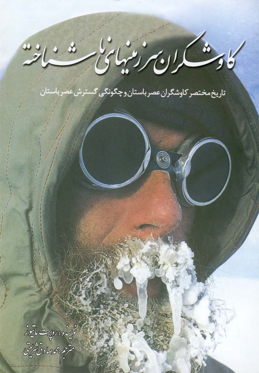  کتاب کاوشگران سرزمین‌های ناشناخته