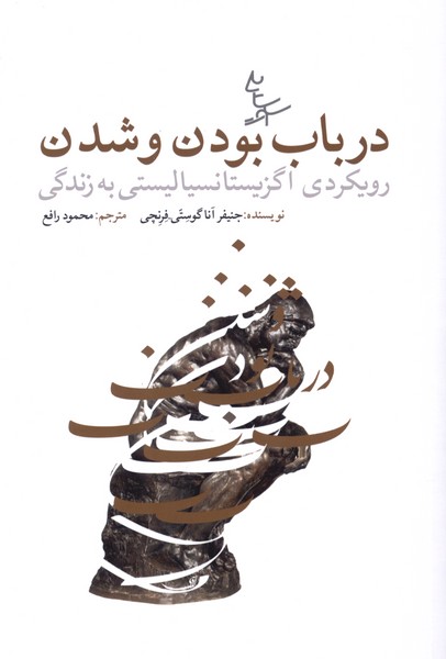  کتاب در باب بودن و شدن