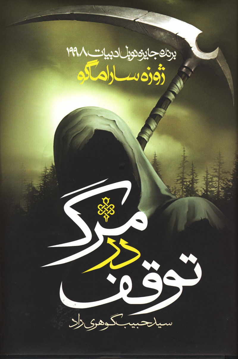 کتاب توقف در مرگ