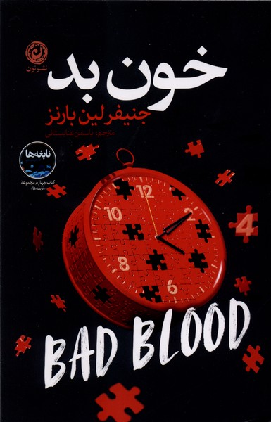  کتاب خون بد