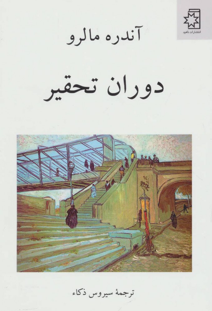 کتاب دوران تحقیر