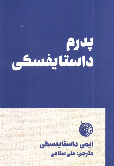  خريد کتاب  پدرم داستایفسکی