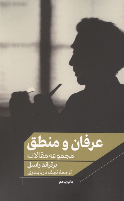 کتاب عرفان و منطق