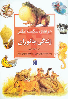 کتاب زندگی جانوران