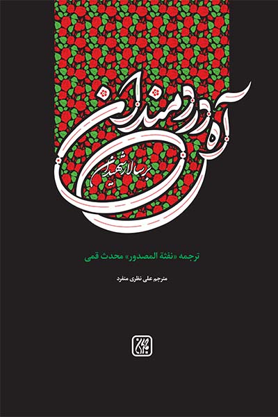 کتاب آه دردمندان بر سالار شهیدان