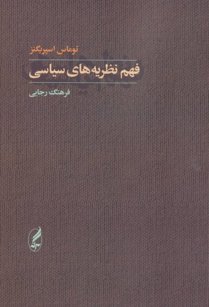 کتاب فهم نظریه های سیاسی