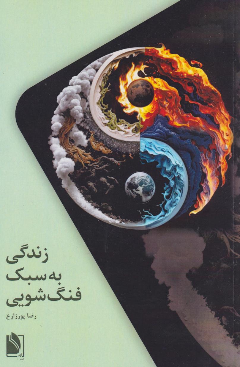  کتاب زندگی به سبک فنگ‌شویی