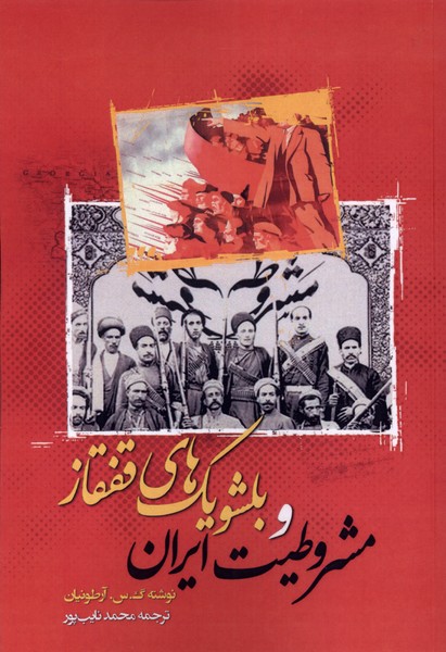  کتاب مشروطیت ایران و بلشویک های قفقاز