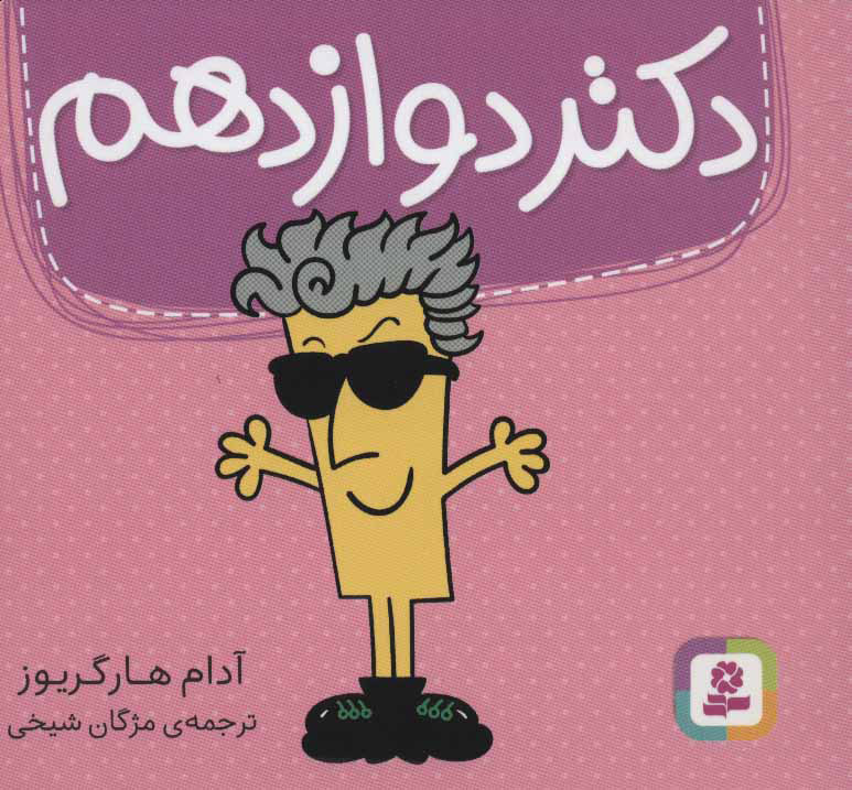 کتاب دکتر دوازدهم