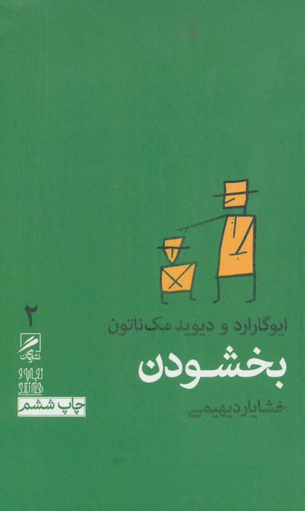 کتاب بخشودن