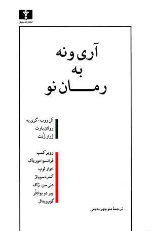 کتاب آری و نه به رمان نو