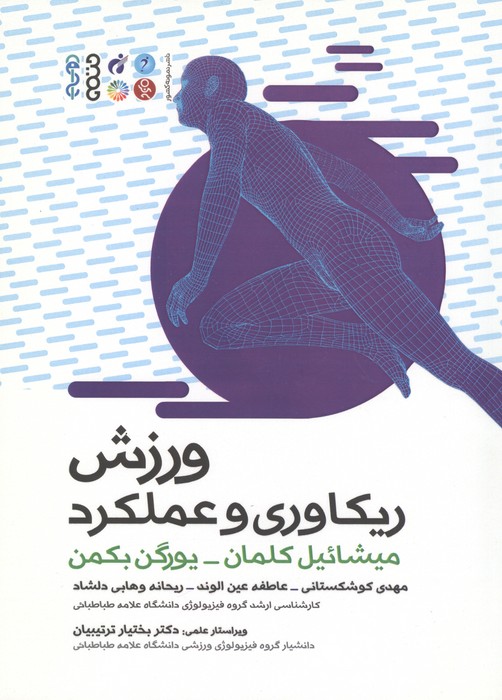 کتاب ورزش، ریکاوری و عملکرد
