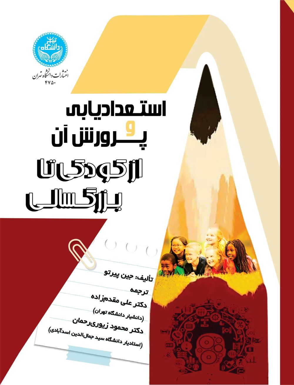  کتاب استعدادیابی و پرورش آن