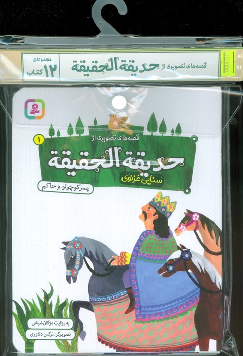  کتاب مجموعه کتاب آویزدار قصه های تصویری از حدیقه الحقیقه (12جلدی)