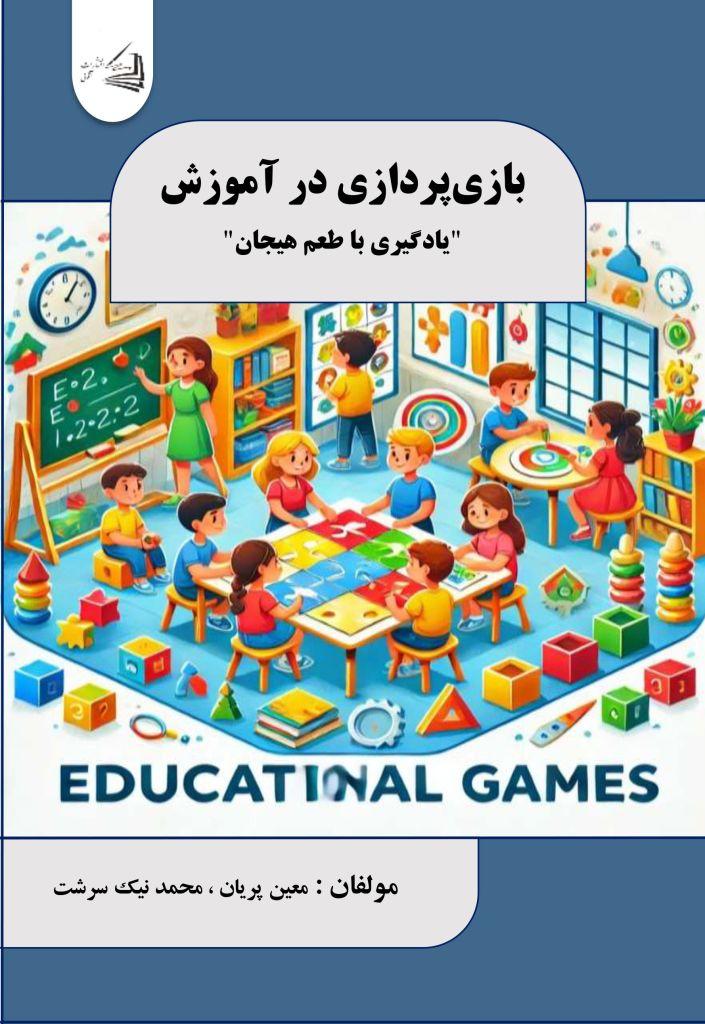  کتاب بازی‌ پردازی در آموزش