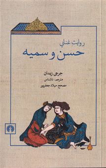  کتاب روایت غنایی حسن و سمیه