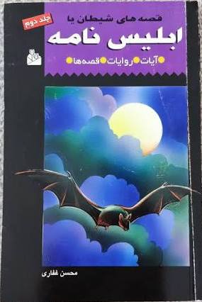  کتاب ابلیس‌ نامه، یا قصه‌ های شیطان (جلد دوم)