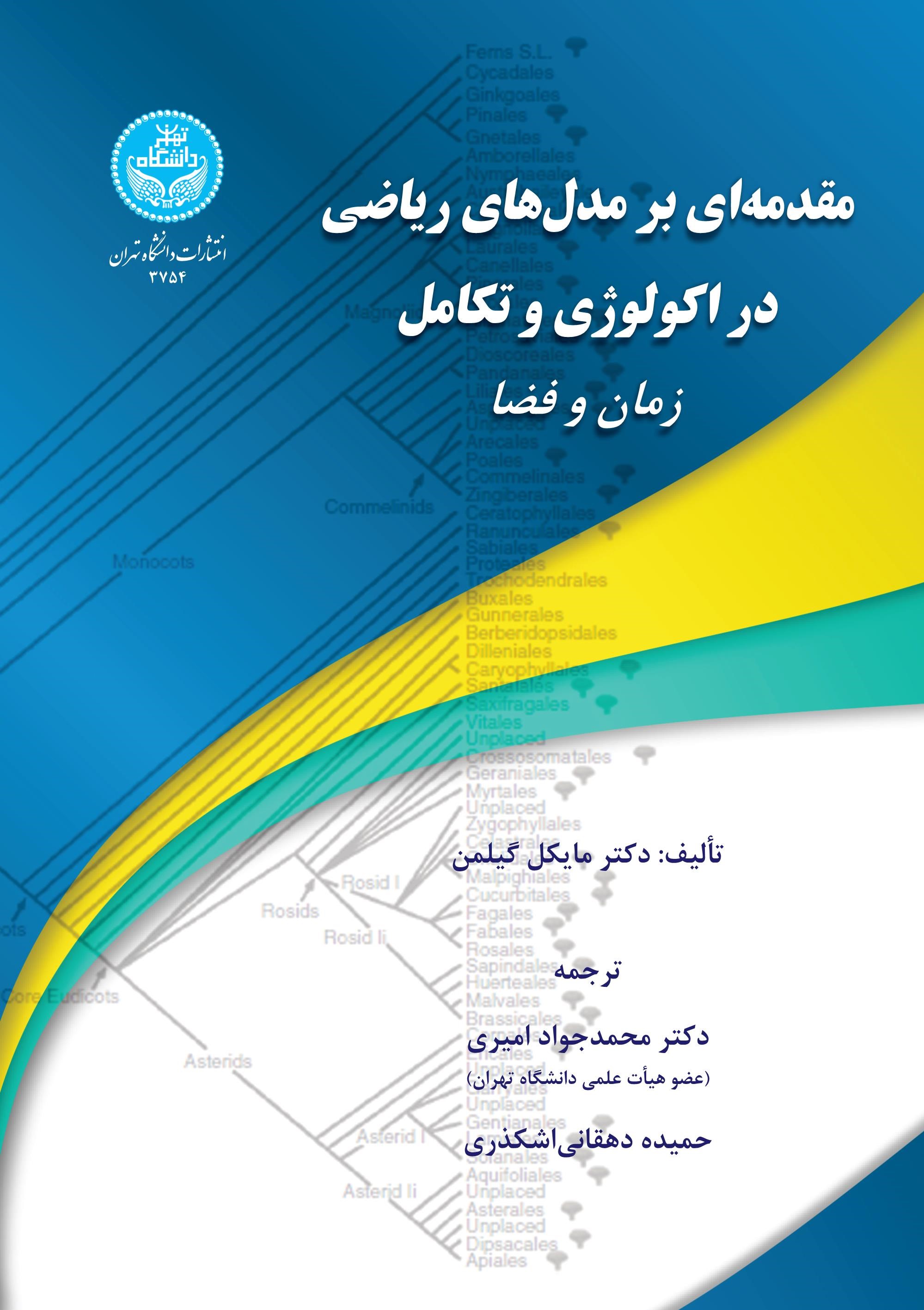  کتاب مقدمه‌ای برمدل‌های ریاضی