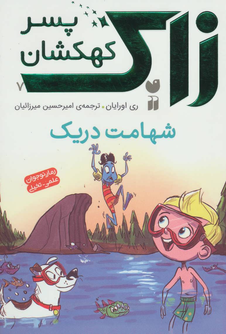 کتاب شهامت دریک