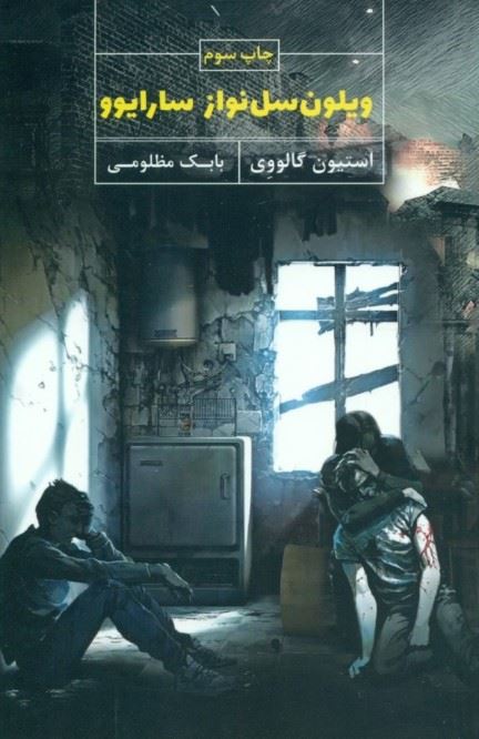  کتاب ویلون سل نواز سارایوو