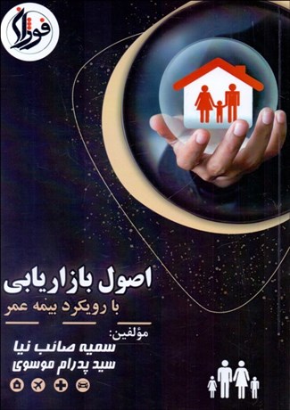  کتاب اصول بازاریابی با رویکرد بیمه عمر