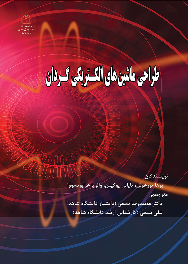 کتاب طراحی ماشین‌های الکتریکی گردان