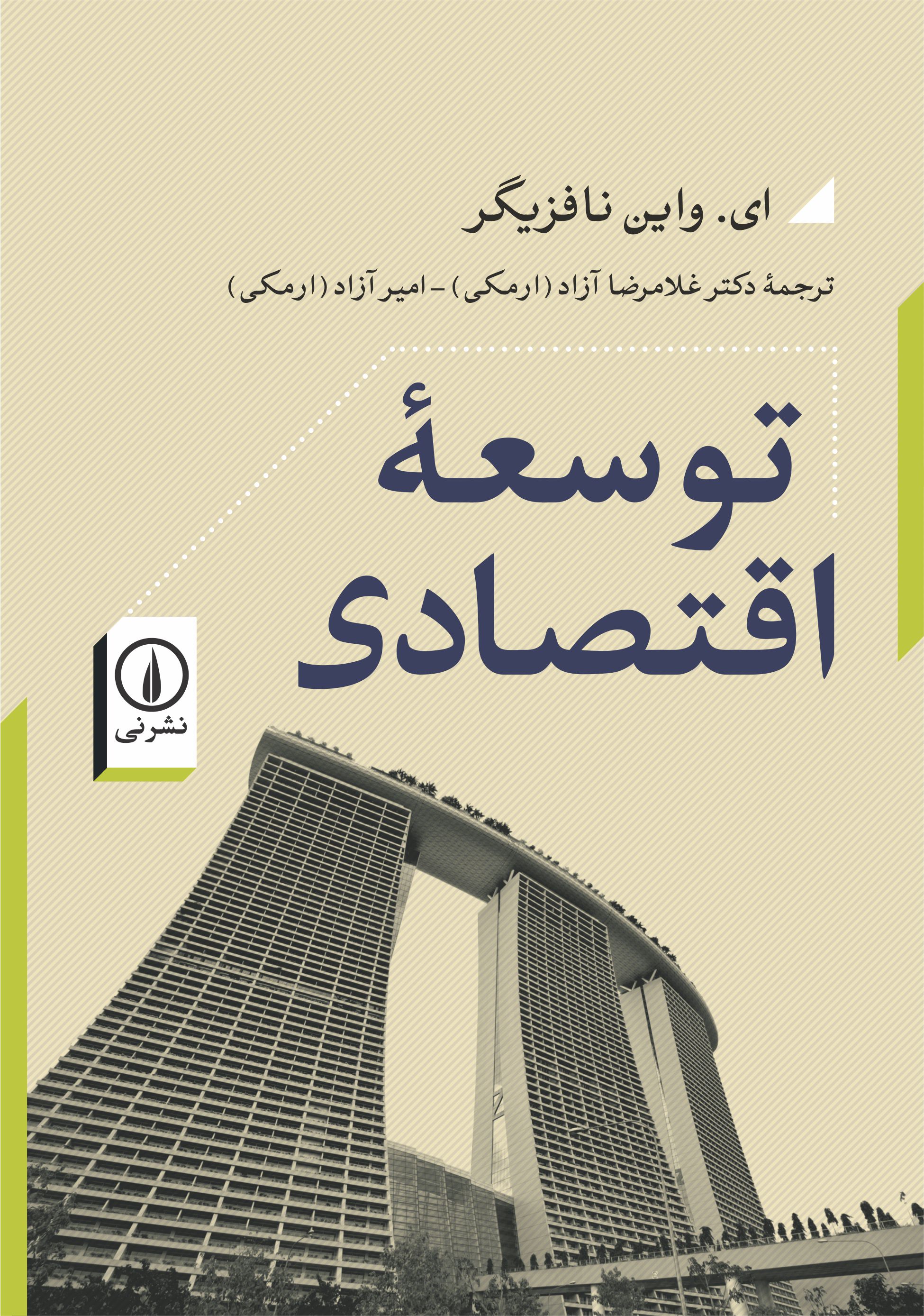  کتاب توسعه اقتصادی (جلد 1)